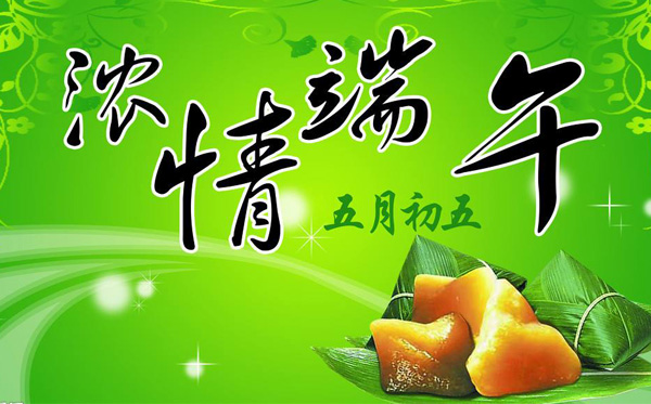 端午節(jié)快樂